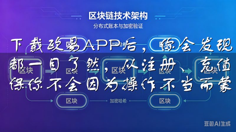 下载欧易APP后，你会发现其界面设计非常友好，所有的功能都一目了然，从注册、充值到交易，每一步都有详细的指引，确保你不会因为操作不当而蒙受损失。