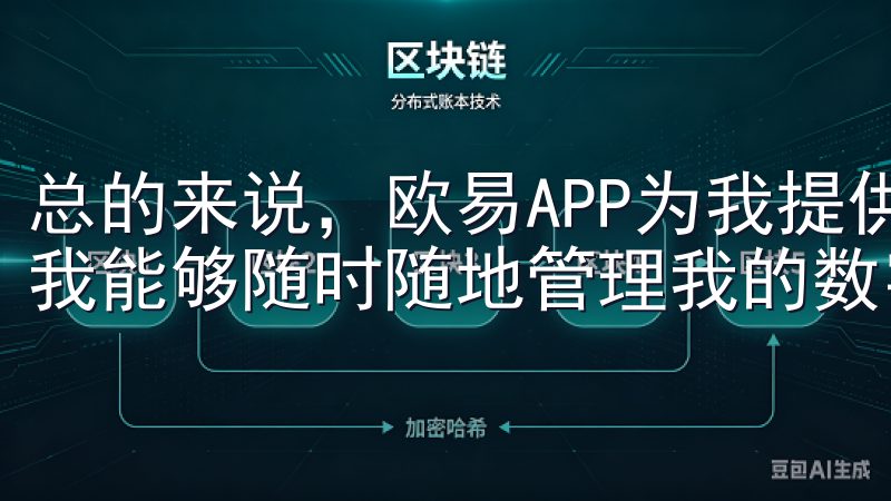 总的来说，欧易APP为我提供了一个高效便捷的交易体验，让我能够随时随地管理我的数字资产，真正做到掌控财富的自如。